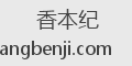 香本纪