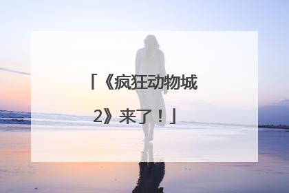 《疯狂动物城2》来了！
