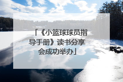 《小篮球球员指导手册》读书分享会成功举办