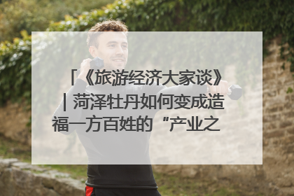 《旅游经济大家谈》｜菏泽牡丹如何变成造福一方百姓的“产业之花”“富民之花”？