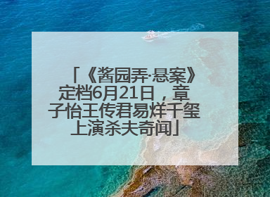 《酱园弄·悬案》定档6月21日，章子怡王传君易烊千玺上演杀夫奇闻