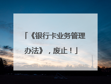 《银行卡业务管理办法》，废止！