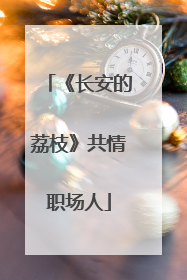 《长安的荔枝》共情职场人