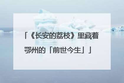 《长安的荔枝》里藏着鄂州的「前世今生」