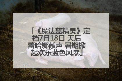 《魔法蓝精灵》定档7月18日 天后蕾哈娜献声 暑期掀起欢乐蓝色风暴