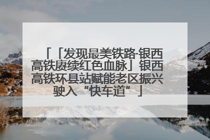 「发现最美铁路·银西高铁赓续红色血脉」银西高铁环县站赋能老区振兴驶入“快车道”