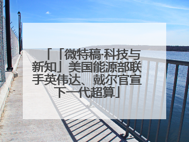 「微特稿·科技与新知」美国能源部联手英伟达、戴尔官宣下一代超算