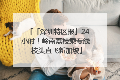 「深圳特区报」24小时！岭南荔枝乘专线 枝头直飞新加坡