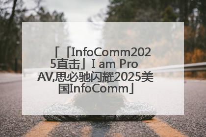「InfoComm2025直击」I am Pro AV,思必驰闪耀2025美国InfoComm