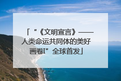 “《文明宣言》——人类命运共同体的美好画卷I”全球首发