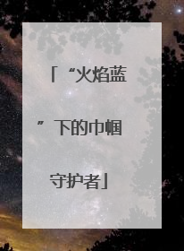 “火焰蓝”下的巾帼守护者