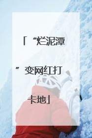 “烂泥潭”变网红打卡地