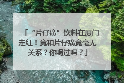 “片仔癀”饮料在厦门走红！竟和片仔癀竟毫无关系？你喝过吗？