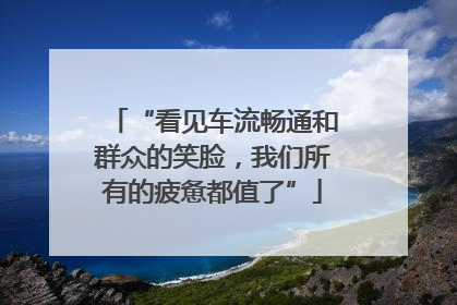 “看见车流畅通和群众的笑脸，我们所有的疲惫都值了”