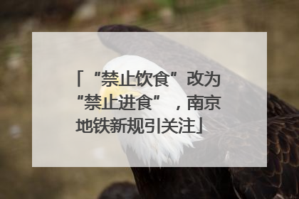 “禁止饮食”改为“禁止进食”，南京地铁新规引关注