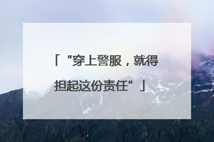 “穿上警服，就得担起这份责任”