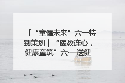“童健未来”六一特别策划｜“医教连心，健康童筑”六·一送健康活动在济南市历下区俊德实验学校举行