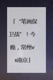 “笔画保卫战”！今晚，常州vs南京