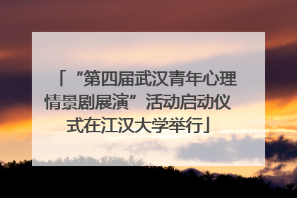 “第四届武汉青年心理情景剧展演”活动启动仪式在江汉大学举行