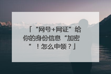 “网号+网证”给你的身份信息“加密”！怎么申领？