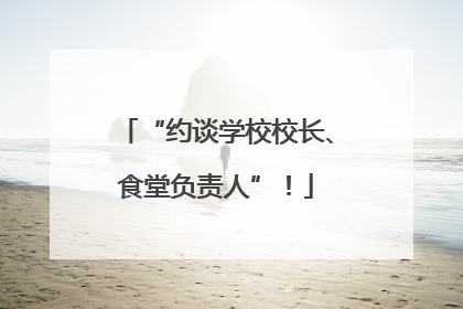“约谈学校校长、食堂负责人”！