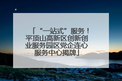 “一站式”服务！平顶山高新区创新创业服务园区党企连心服务中心揭牌