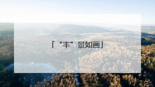 “丰”景如画