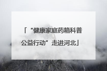 “健康家庭药箱科普公益行动”走进河北