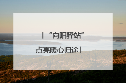 “向阳驿站”点亮暖心归途
