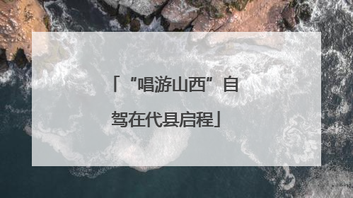 “唱游山西”自驾在代县启程