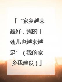 “家乡越来越好，我的干劲儿也越来越足”（我的家乡我建设）