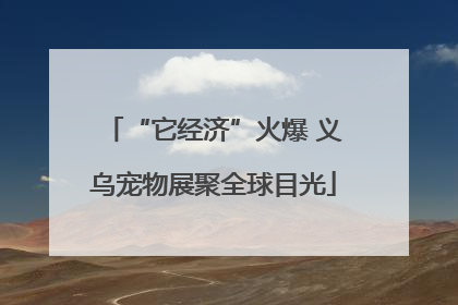 “它经济”火爆 义乌宠物展聚全球目光