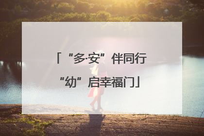 “多·安”伴同行 “幼”启幸福门