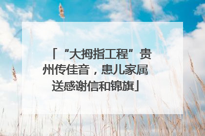 “大拇指工程”贵州传佳音，患儿家属送感谢信和锦旗
