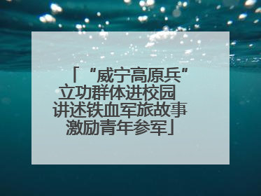 “威宁高原兵”立功群体进校园 讲述铁血军旅故事激励青年参军