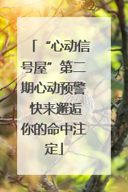 “心动信号屋”第二期心动预警 快来邂逅你的命中注定
