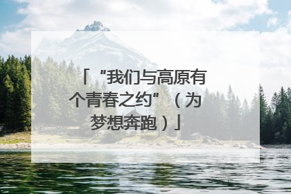 “我们与高原有个青春之约”（为梦想奔跑）
