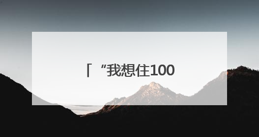 “我想住100m²大两房！”杭州一购房者抱怨找不到这样的新房