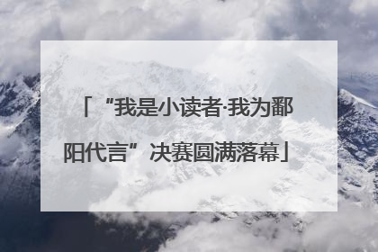 “我是小读者·我为鄱阳代言”决赛圆满落幕