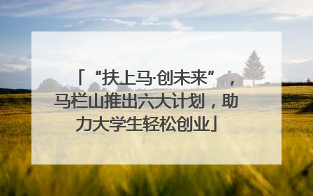 “扶上马·创未来”，马栏山推出六大计划，助力大学生轻松创业