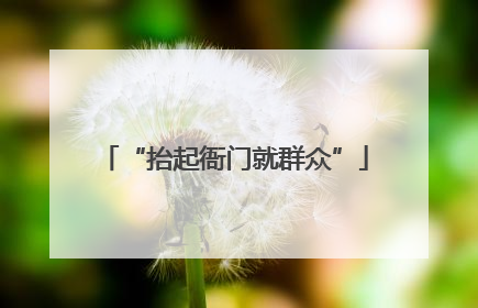 “抬起衙门就群众”