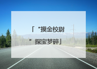 “摸金校尉”探宝梦碎