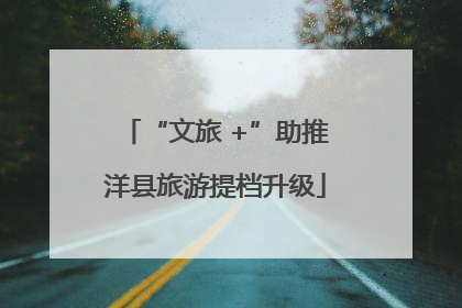 “文旅 +”助推洋县旅游提档升级