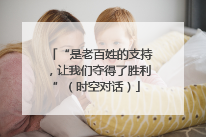 “是老百姓的支持，让我们夺得了胜利”（时空对话）