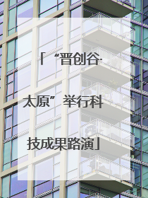 “晋创谷·太原”举行科技成果路演