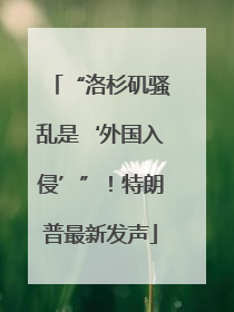 “洛杉矶骚乱是‘外国入侵’”！特朗普最新发声