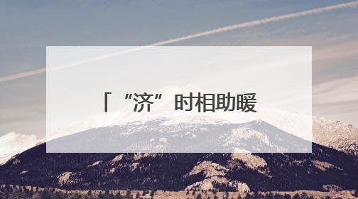 “济”时相助暖商路，一面锦旗谢“城”心 济北中队精准帮扶助异乡商户安家立业