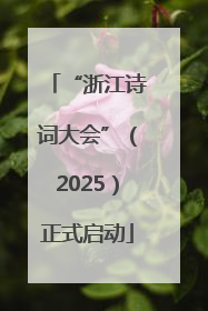 “浙江诗词大会”（2025）正式启动