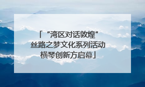 “湾区对话敦煌” 丝路之梦文化系列活动横琴创新方启幕