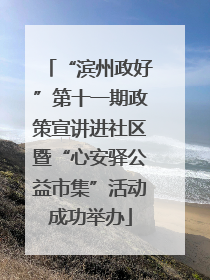 “滨州政好”第十一期政策宣讲进社区暨“心安驿公益市集”活动成功举办